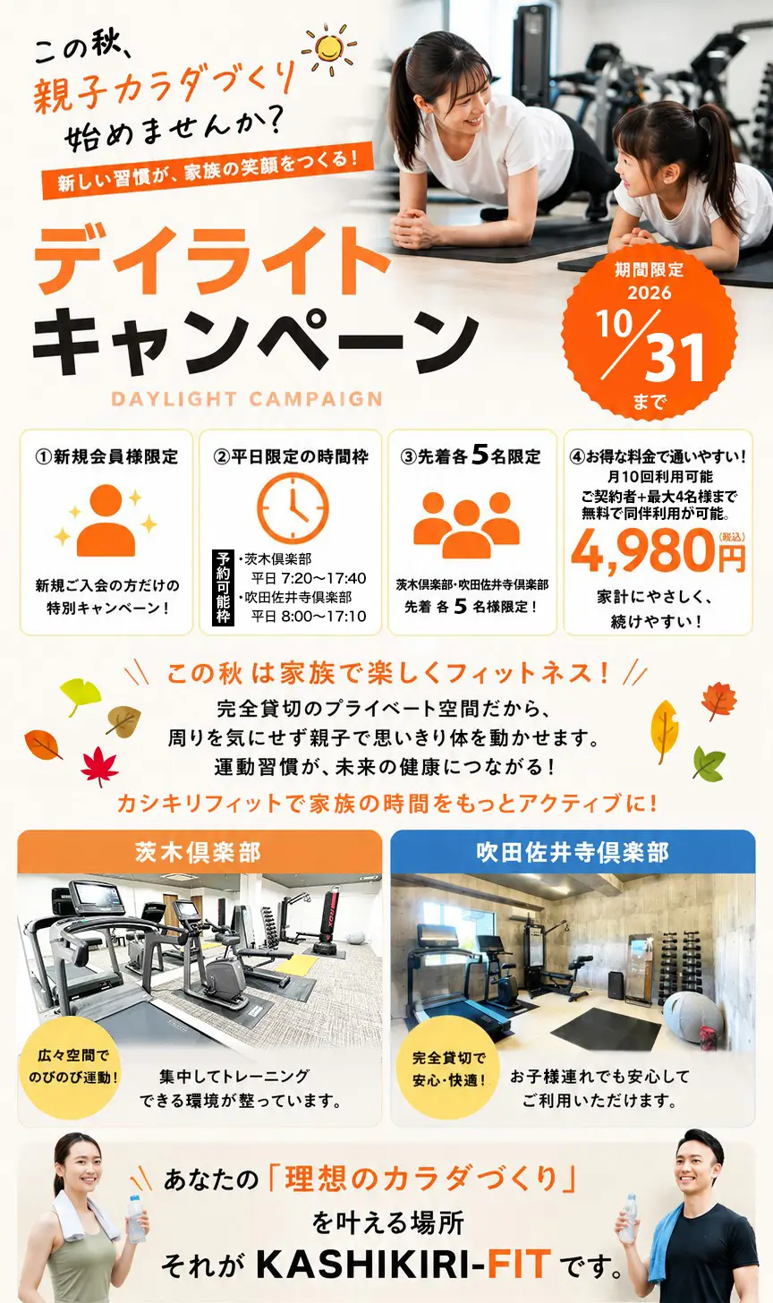 カシキリフィット秋のキャンペーン。月10回利用可能で4,980円！親子で通える。お一人様の料金で5名まで追加料金なしで一緒に通える。