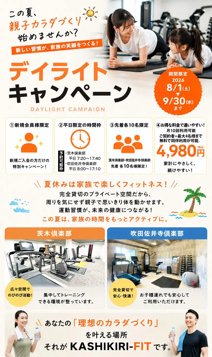 カシキリフィット夏のキャンペーン。月10回利用可能で4,980円！親子で通える。お一人様の料金で5名まで追加料金なしで一緒に通える。